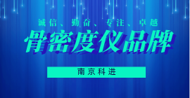 骨密度儀品牌 骨密度儀品牌